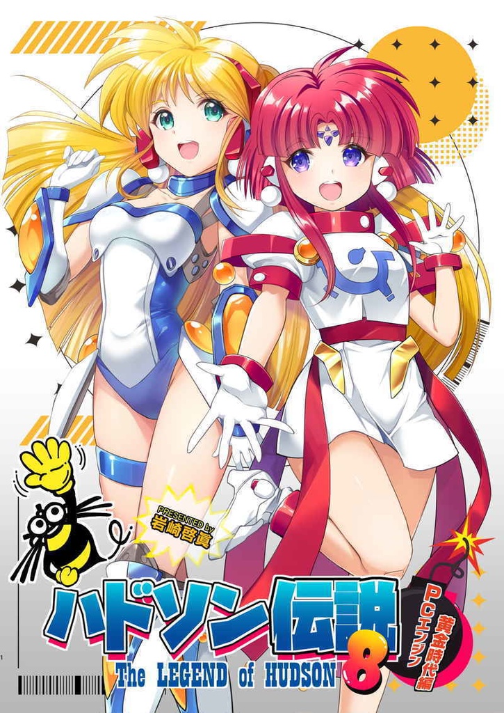 ハドソン伝説8 PCエンジン黄金時代編