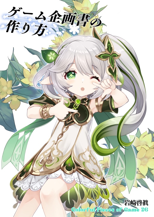 ゲームの企画書の作り方　Colorful Pieces of Game 26