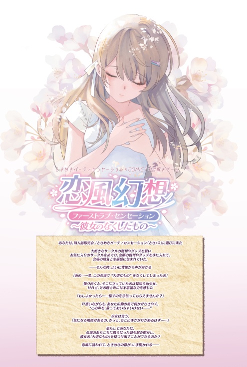 謎解きゲーム「恋風幻想」ゲームキットセット(クリアファイル+謎ペーパー)※謎解き途中までキット