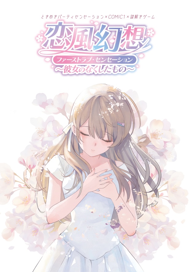 謎解きゲーム「恋風幻想」ゲームキットセット（クリアファイル＋謎ペーパー）※謎解き途中までキット