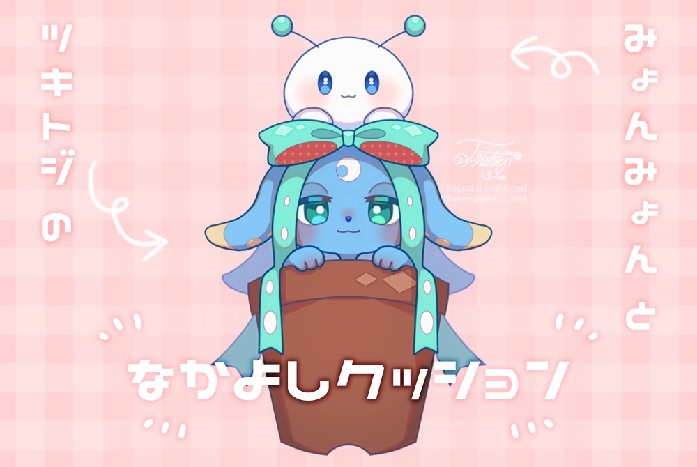 みょんみょんとツキトジのなかよしクッション(DL特典あり)