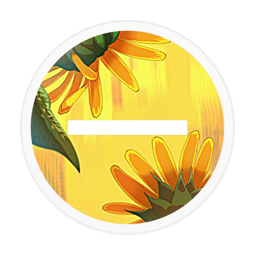 ひまわりちゃんアクリルスタンド(DL特典あり)