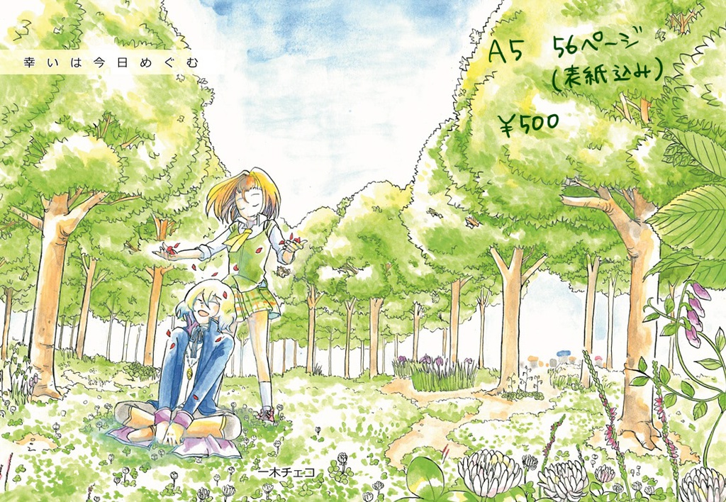 幸いは今日めぐむ
