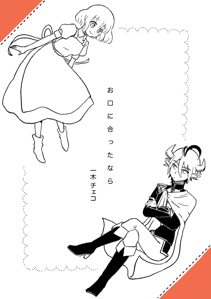 お口に合ったなら(コピー本)