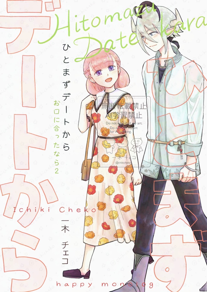 ひとまずデートから