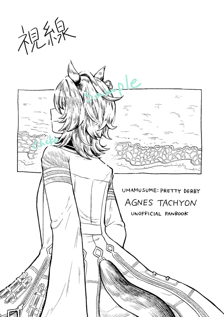 視線(イラスト本)