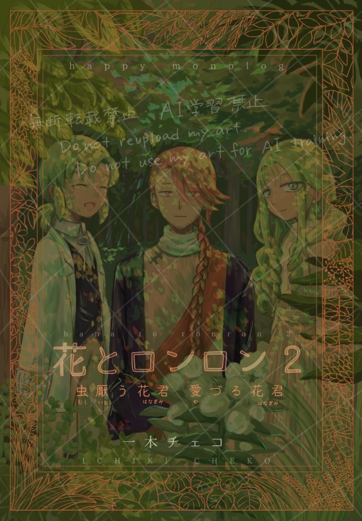花とロンロン2　虫厭う花君 愛づる花君