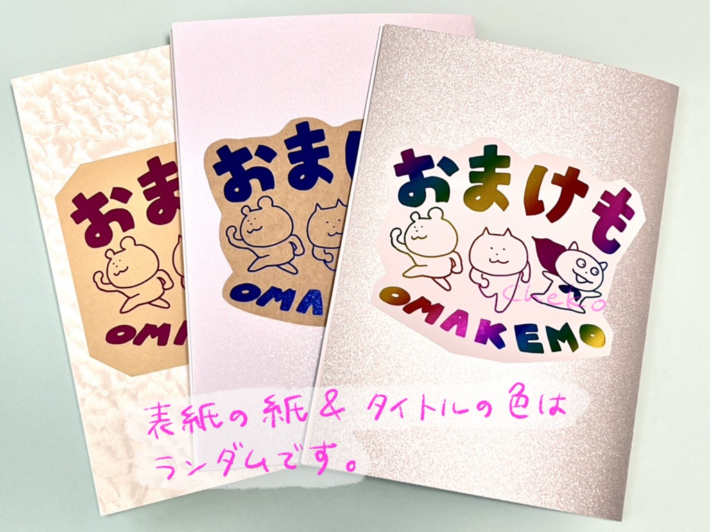 おまけも　紙ガチャ本