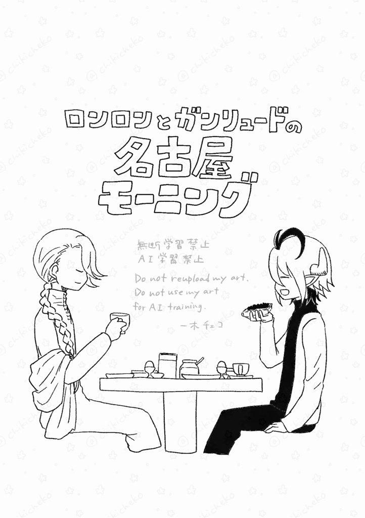 ロンロンとガンリュードの名古屋モーニング
