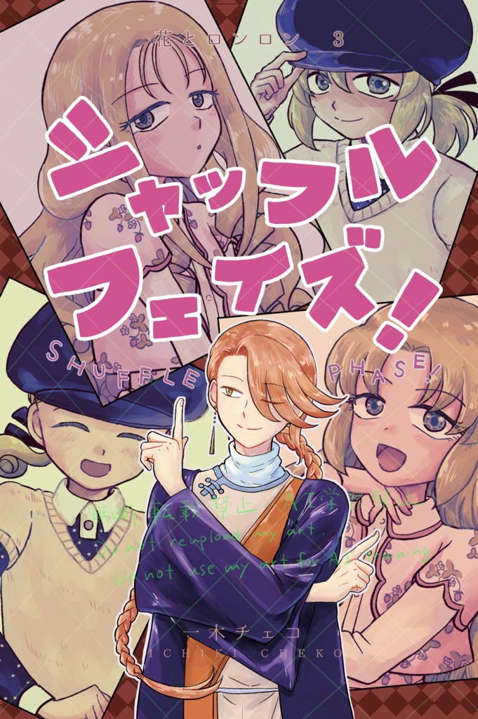 花とロンロン3 シャッフルフェイズ！