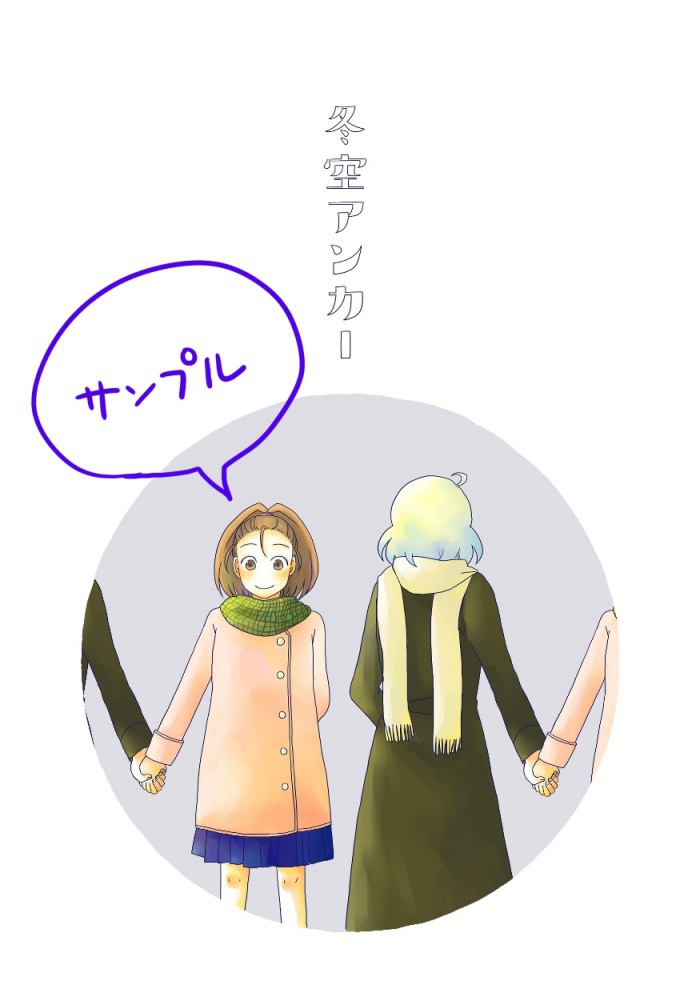 冬空アンカー
