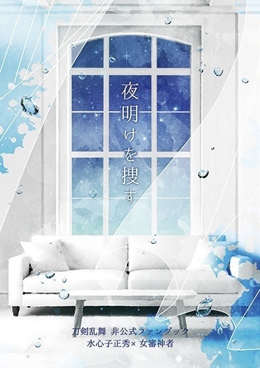 夜明けを捜す