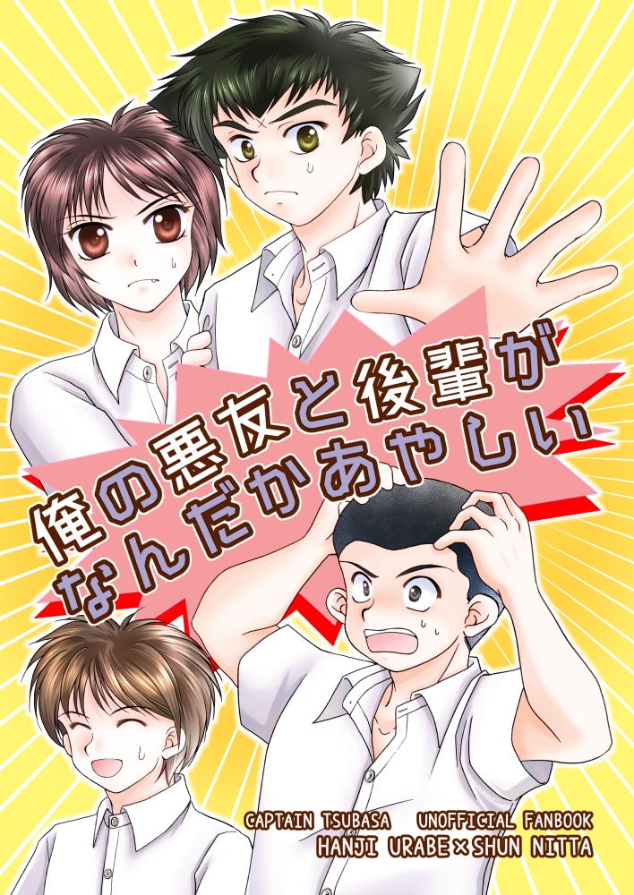 【あんしんBOOTHパック】俺の悪友と後輩がなんだかあやしい