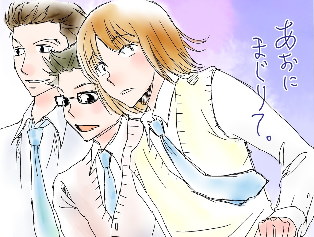 あおにまじりて。