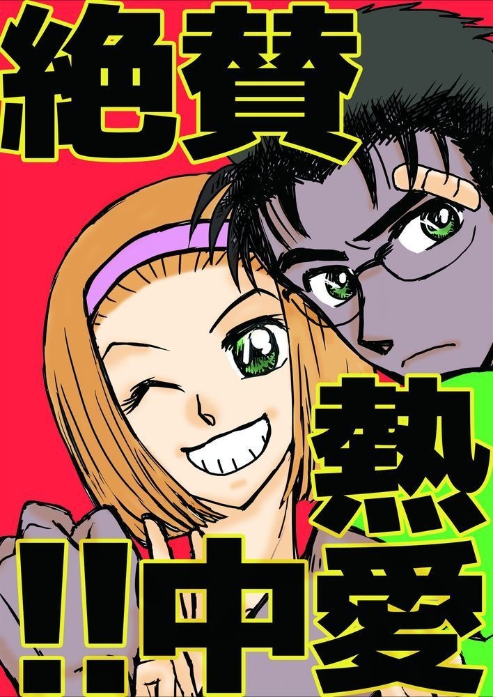 絶賛熱愛中！！