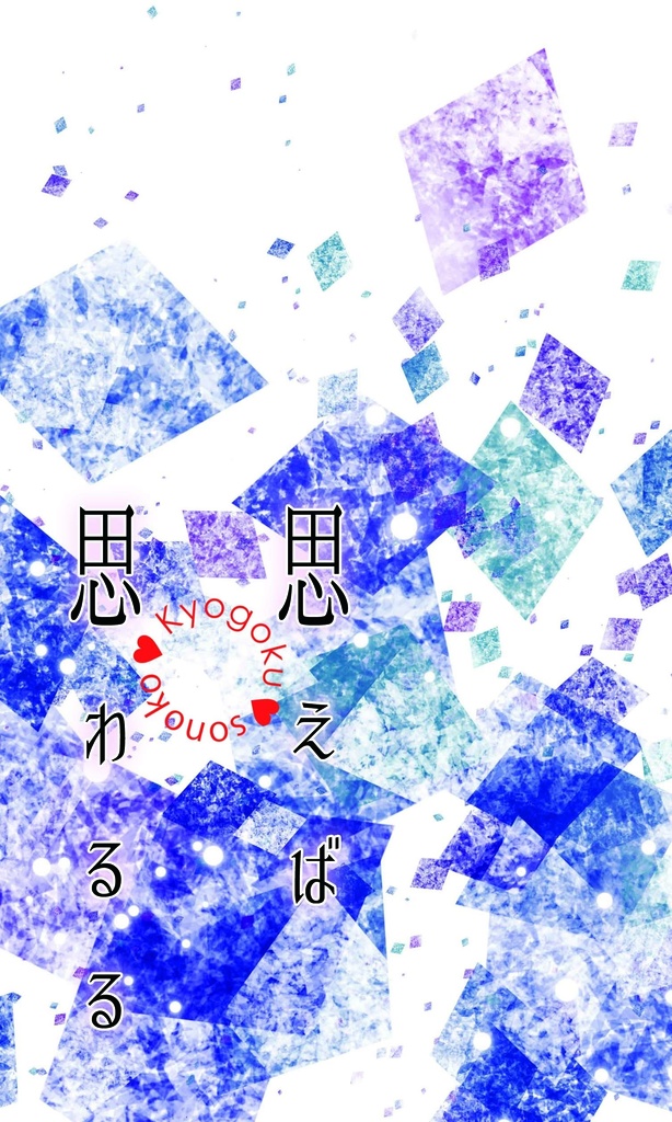 思えば思わるる