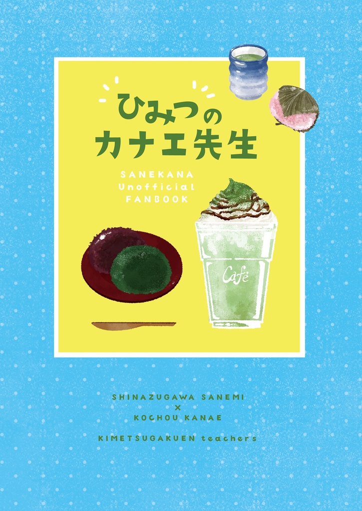 ひみつのカナエ先生