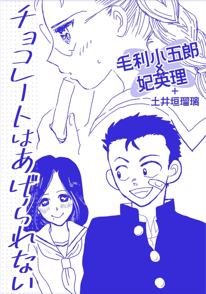 チョコレートはあげられない