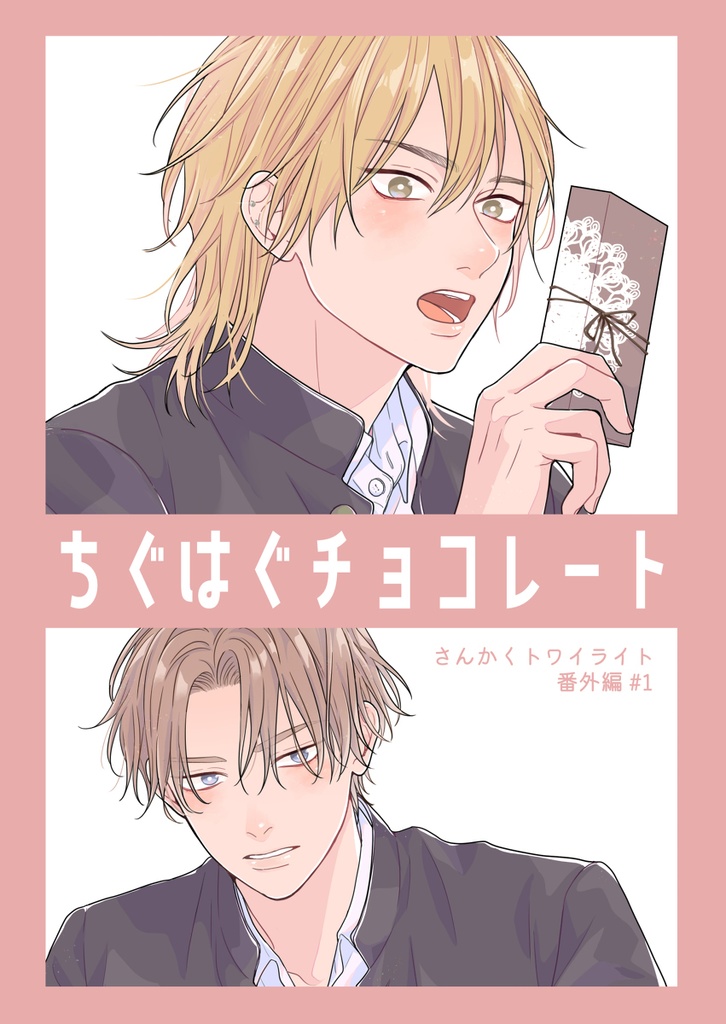 【同人誌】ちぐはぐチョコレート