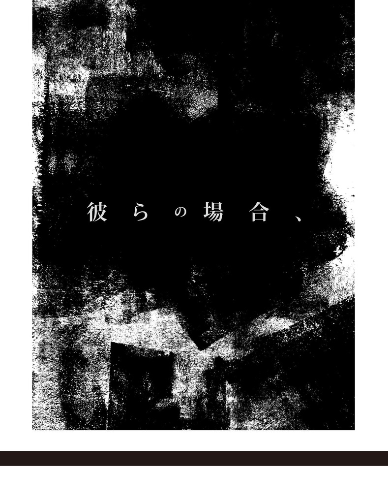 彼らの場合、(コピー本)