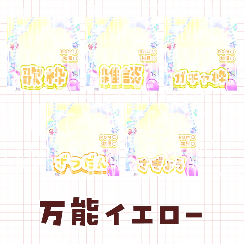 【無料!!】万能IRIAMサムネ素材