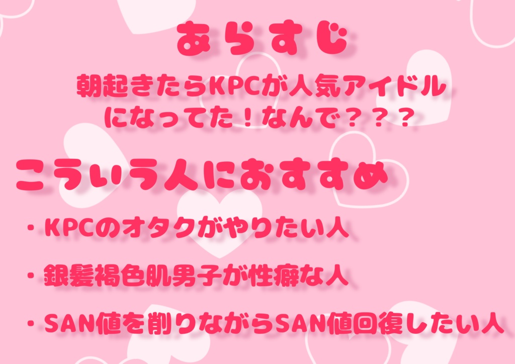 【CoCシナリオ】KPCがアイドルになったんだが!?_配布画像
