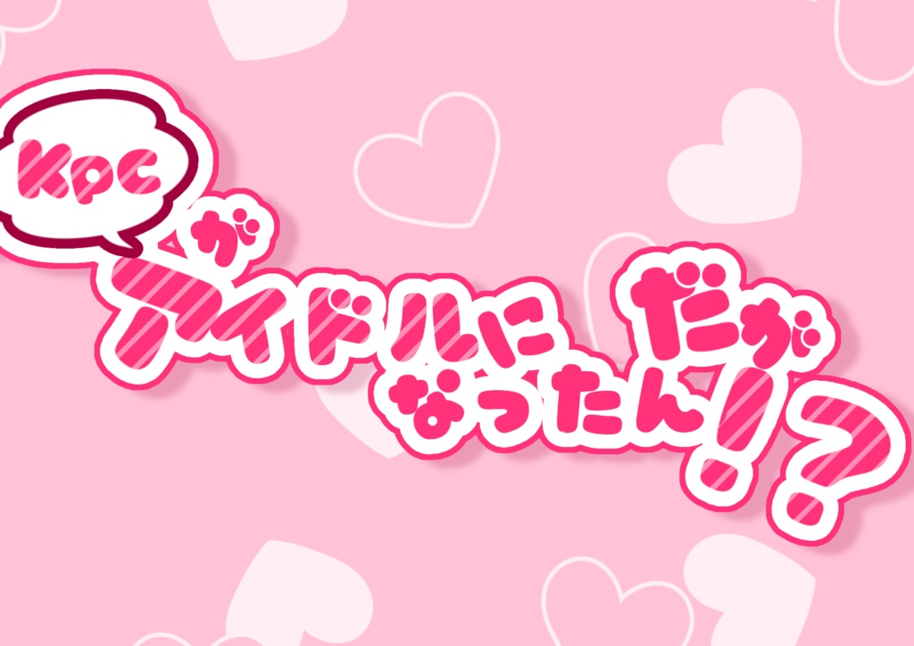 【CoCシナリオ】KPCがアイドルになったんだが!?_配布画像