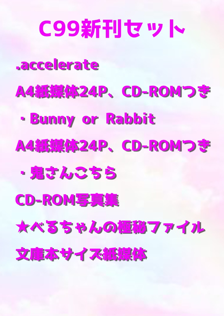 C99新刊セット
