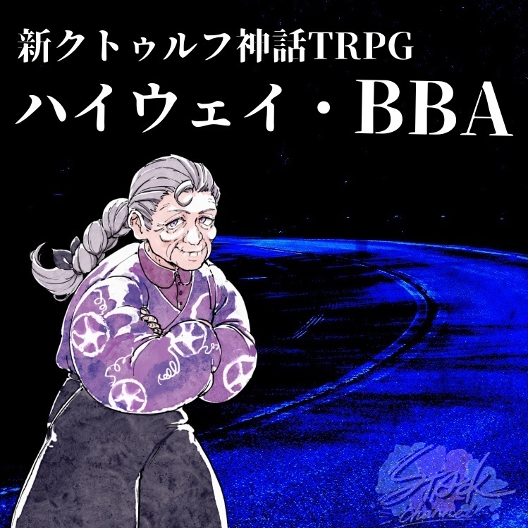 【CoCシナリオ】ハイウェイ・BBA