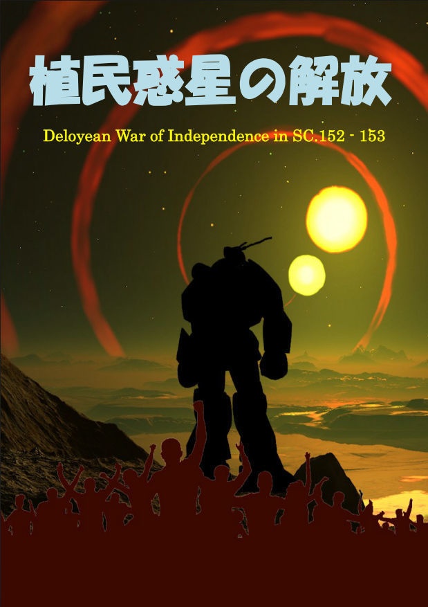 植民惑星の解放