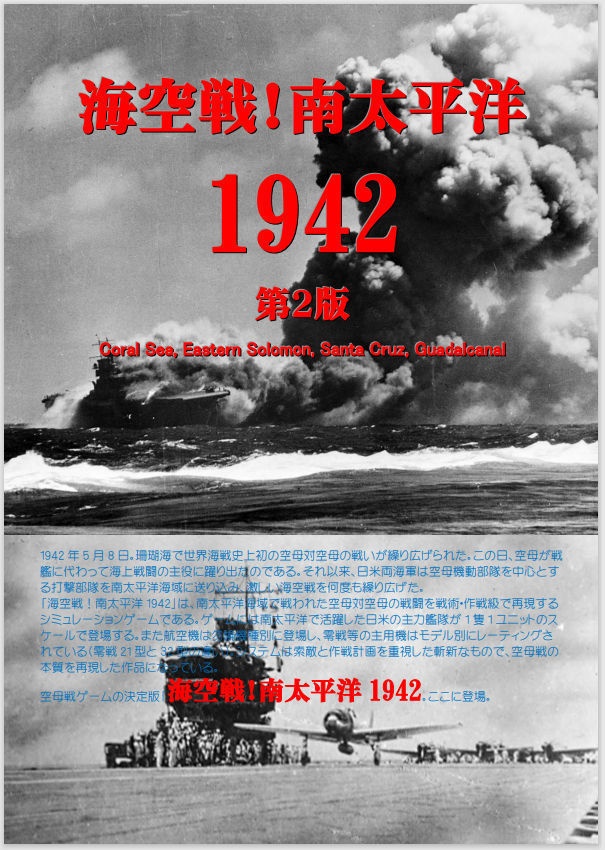 【電子版】海空戦!南太平洋1942