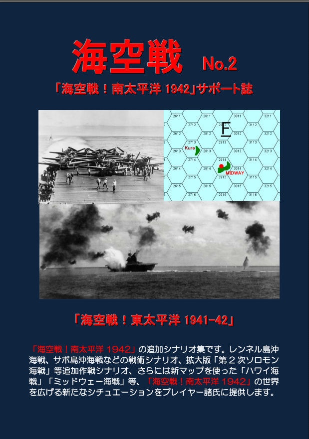 【電子版】海空戦No.2 - 「海空戦!南太平洋1942」追加シナリオ集