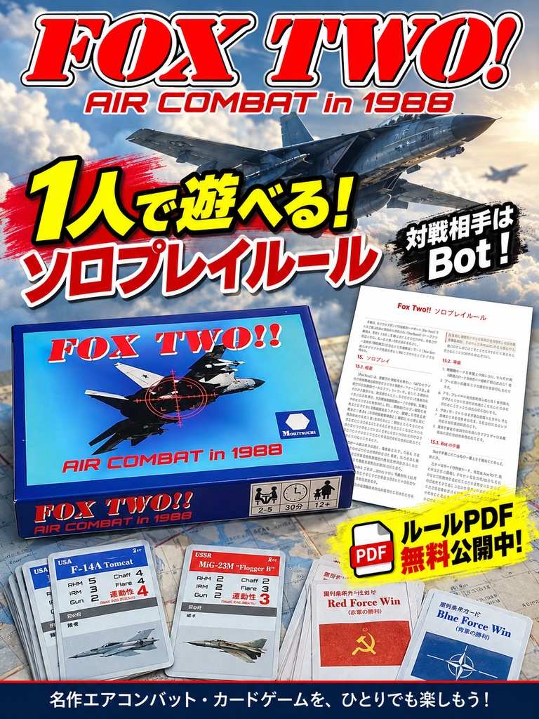 【無料版】Fox Two!! ソロプレイルール