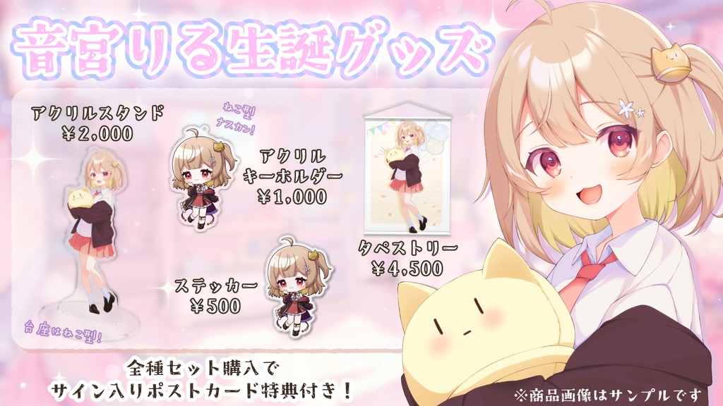 音宮りる誕生日記念グッズ~2024~