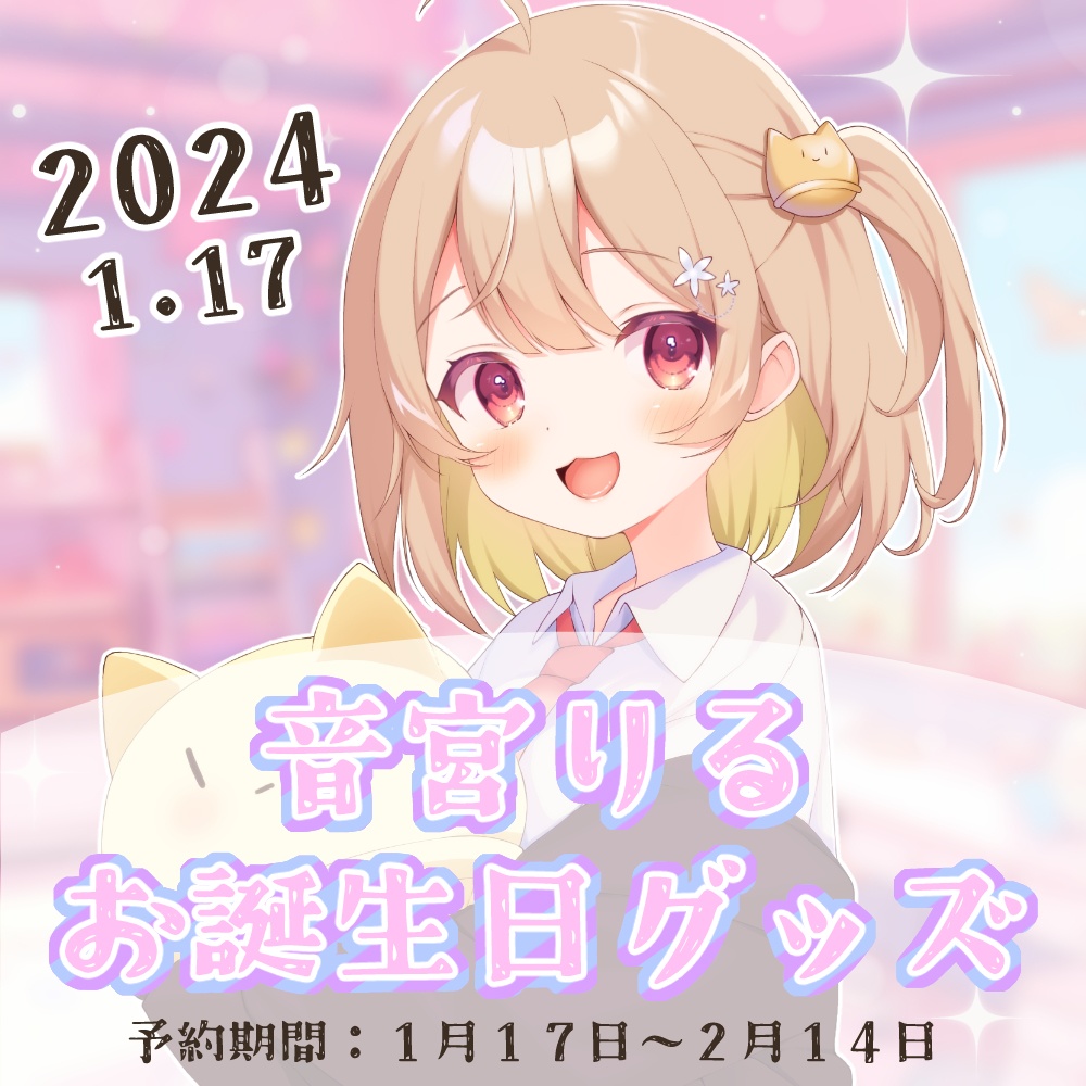 音宮りる誕生日記念グッズ~2024~