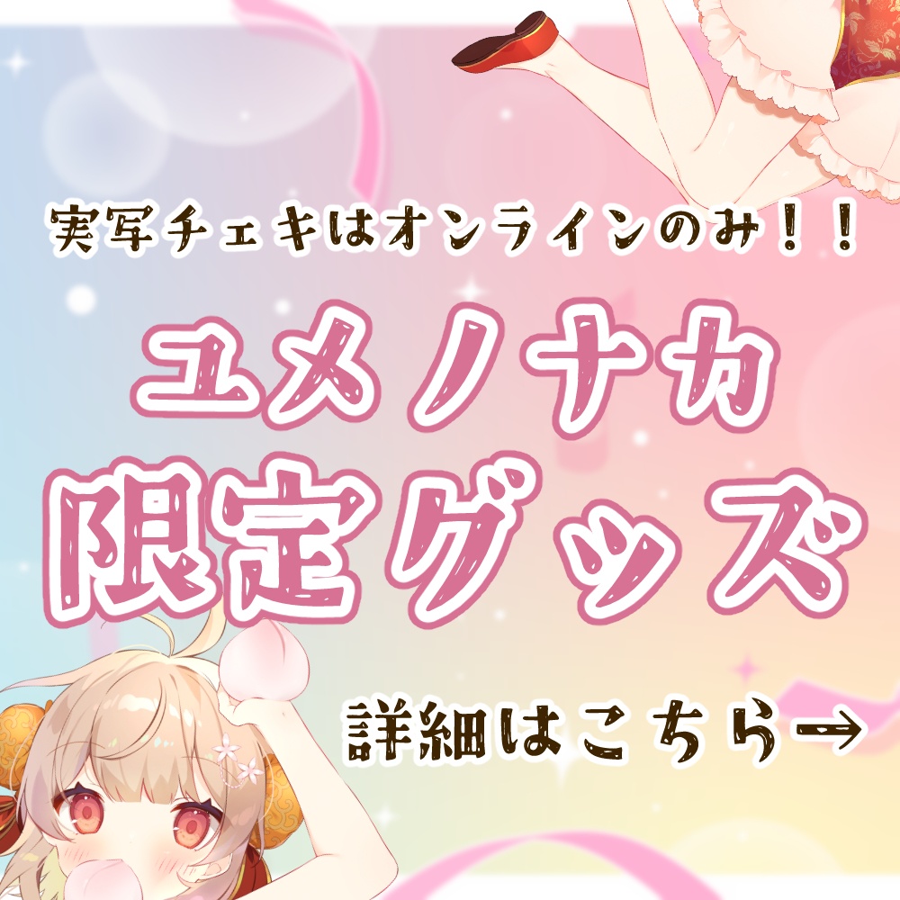 【音宮りる】ユメノナカ限定グッズ【再販あり】