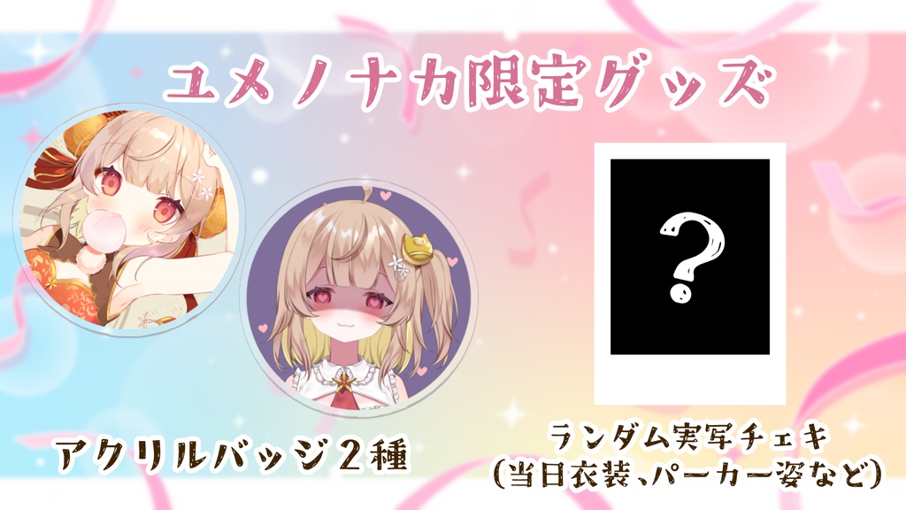 【音宮りる】ユメノナカ限定グッズ【再販あり】