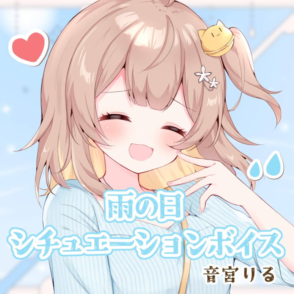 梅雨シチュエーションボイス