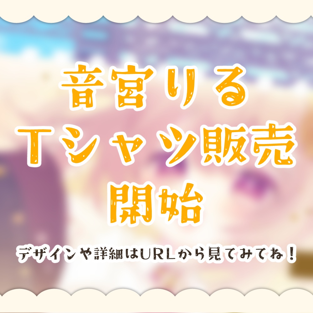 音宮りるTシャツ！