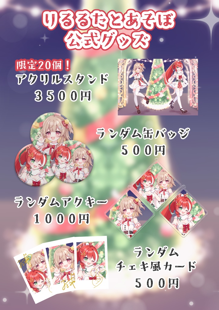 りるるたとあそぼ公式グッズ