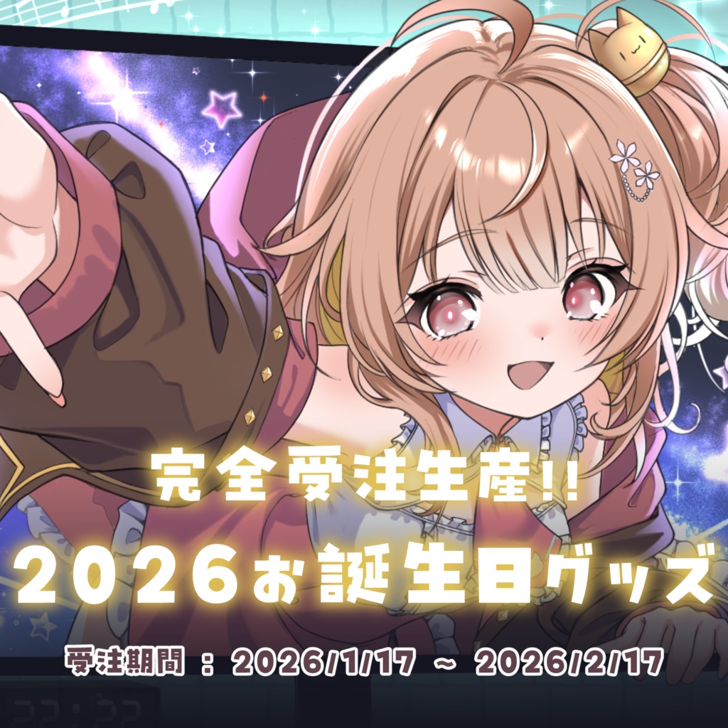 音宮りる生誕グッズ2026