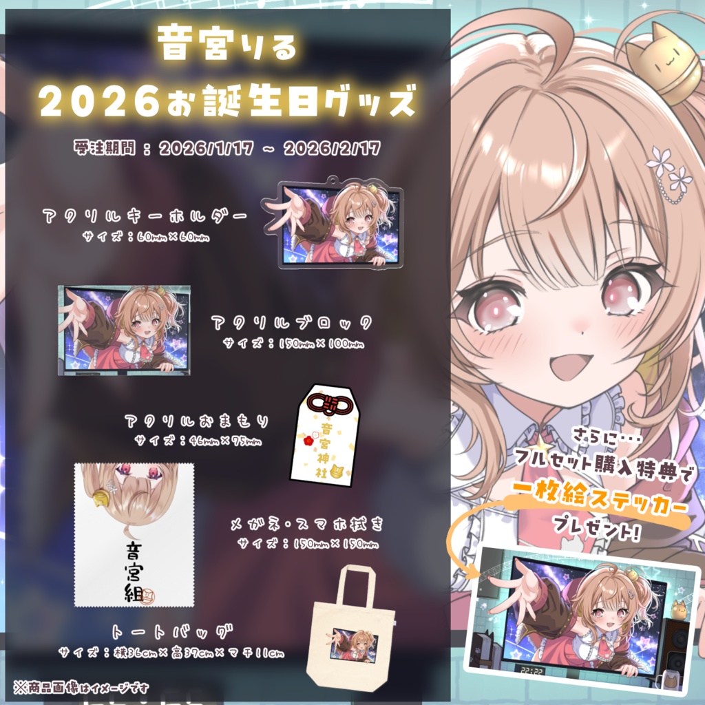 音宮りる生誕グッズ2026