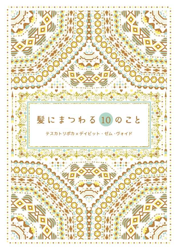 髪にまつわる10のこと