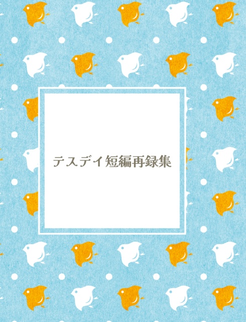 テスデイ短編再録集