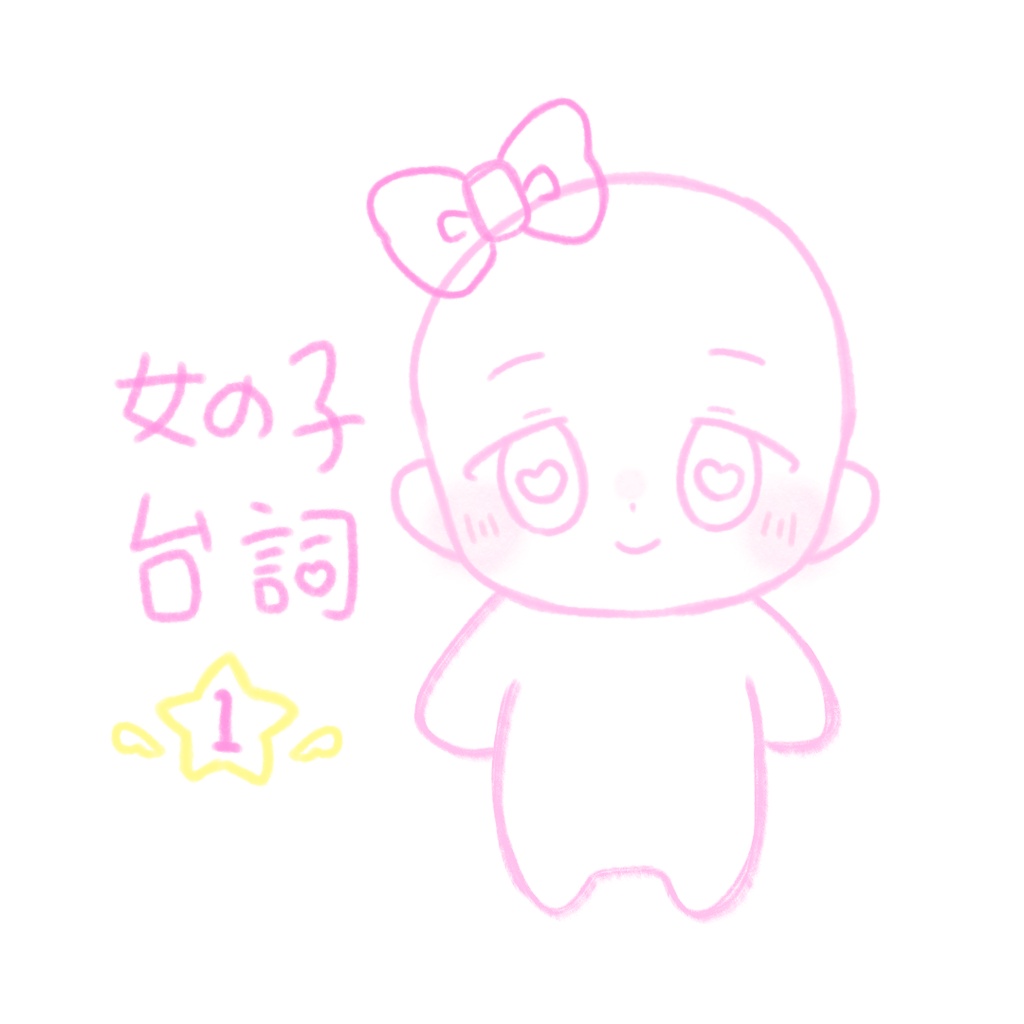 台本/女の子台詞集1