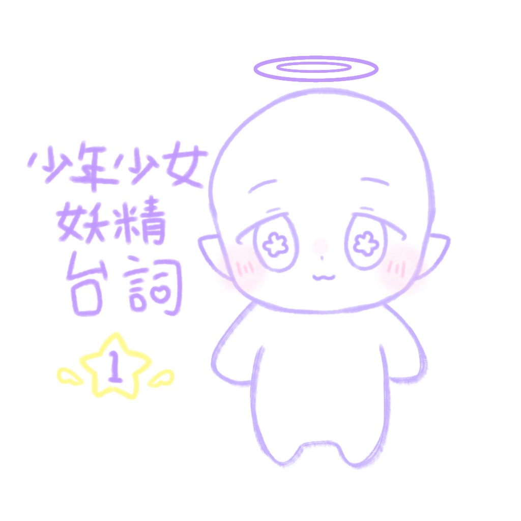 台本/少年・少女・妖精台詞集1