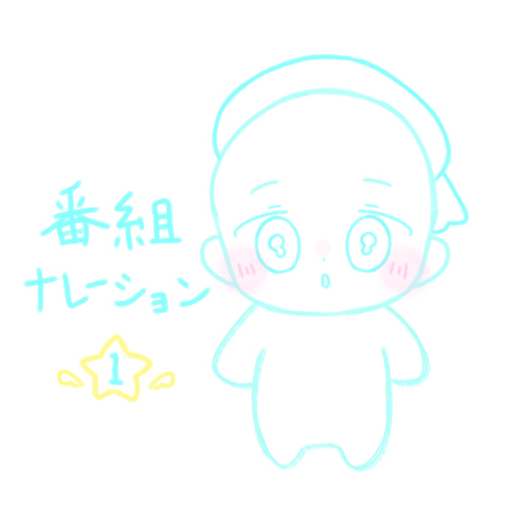 台本/番組ナレーション集1