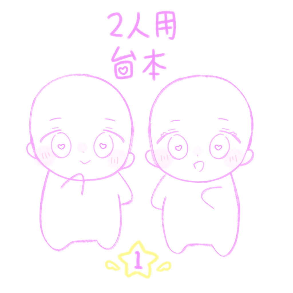 台本/タイトル【友だち】