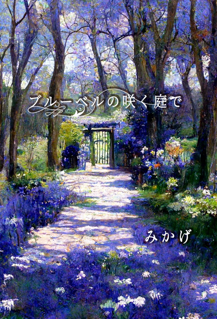 【オリジナル小説】ブルーベルの咲く庭で