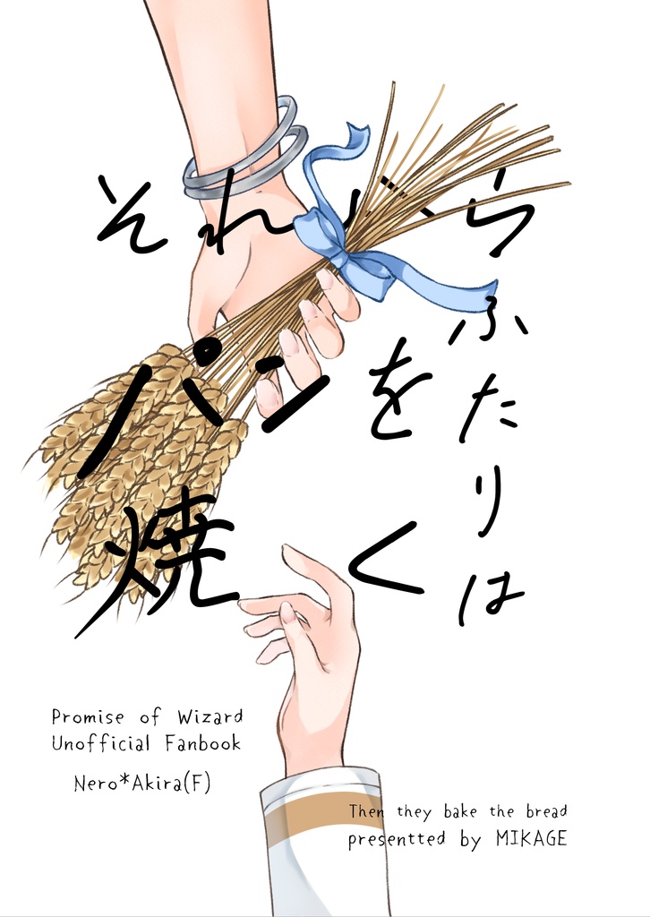 【ネロ晶♀】それからふたりはパンを焼く【ノベルティ付】